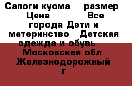  Сапоги куома 29 размер › Цена ­ 1 700 - Все города Дети и материнство » Детская одежда и обувь   . Московская обл.,Железнодорожный г.